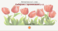 Урок № 76. Събиране с преминаване (+6)